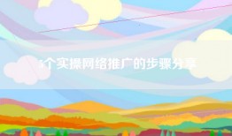 5个实操网络推广的步骤分享