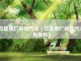 百度推广有效方法（百度推广有效方法有哪些）