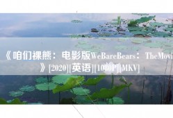 《咱们裸熊：电影版WeBareBears：TheMovie》[2020][英语][1080P][MKV]