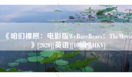 《咱们裸熊：电影版WeBareBears：TheMovie》[2020][英语][1080P][MKV]