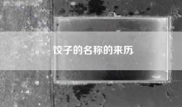 饺子的名称的来历