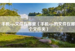 手机wps文件在哪里（手机wps的文件在哪个文件夹）