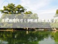 手机通用尺寸（手机通用屏幕尺寸）
