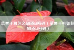 苹果手机怎么知道id密码（苹果手机如何知道id密码）