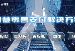 移动支付推动商业模式创新 合利宝坚持支付高效赋能