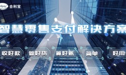 移动支付推动商业模式创新 合利宝坚持支付高效赋能