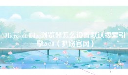 Microsoft Edge浏览器怎么设置默认搜索引擎2020（扒窃官网）