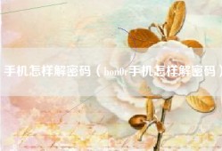 手机怎样解密码（hon0r手机怎样解密码）