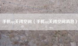 手机qq关闭空间（手机qq关闭空间消息）
