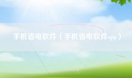 手机省电软件（手机省电软件app）
