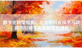 数字化转型指南：企业如何在技术与战略的引领下实现颠覆性增长