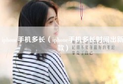 iphone手机多长（iphone手机多长时间出新款）