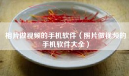 相片做视频的手机软件（照片做视频的手机软件大全）