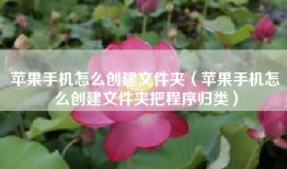 苹果手机怎么创建文件夹（苹果手机怎么创建文件夹把程序归类）