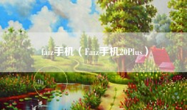 faiz手机（Faiz手机20Plus）