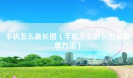 手机怎么截长图（手机怎么截长图最简单方法）