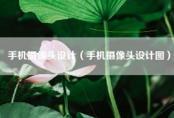 手机摄像头设计（手机摄像头设计图）