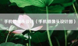 手机摄像头设计（手机摄像头设计图）