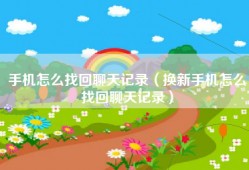 手机怎么找回聊天记录（换新手机怎么找回聊天记录）