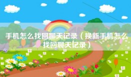 手机怎么找回聊天记录(换新手机怎么找回聊天记录)