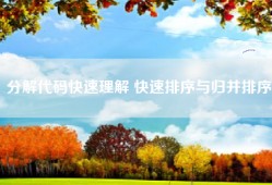 分解代码快速理解 快速排序与归并排序
