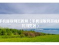 手机提取网页视频（手机提取网页视频的浏览器）
