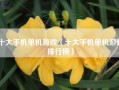 十大手机单机游戏（十大手机单机游戏排行榜）