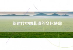 新时代中国非遗的文化使命