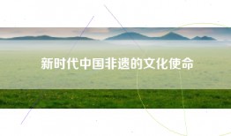 新时代中国非遗的文化使命