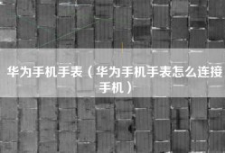 华为手机手表（华为手机手表怎么连接手机）