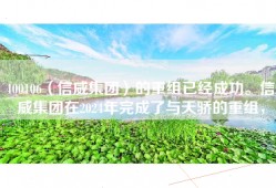 400106（信威集团）的重组已经成功。信威集团在2024年完成了与天骄的重组，