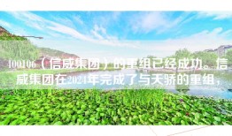 400106（信威集团）的重组已经成功。信威集团在2024年完成了与天骄的重组，