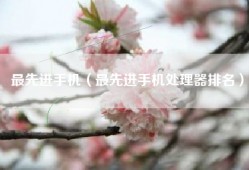 最先进手机（最先进手机处理器排名）