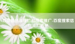 百度信息流推广和搜索推广-百度搜索信息流广告是