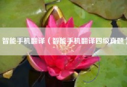 智能手机翻译（智能手机翻译四级真题）