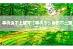 手机连不上蓝牙（手机怎么连接不上蓝牙）