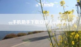qq手机助手下载安装（qq助手app）