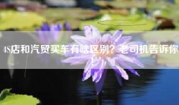 4S店和汽贸买车有啥区别？老司机告诉你！