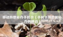 移动异地补办手机卡（手机卡异地能补办吗移动）