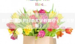 教育部承认的日本大学有哪些（2021完整版）