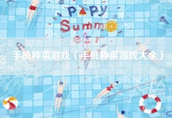 手机种菜游戏（手机种菜游戏大全）