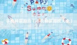 手机种菜游戏（手机种菜游戏大全）