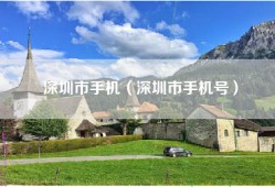 深圳市手机（深圳市手机号）