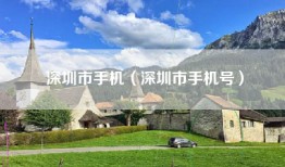 深圳市手机（深圳市手机号）
