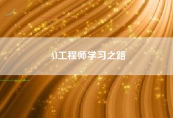 AI工程师学习之路