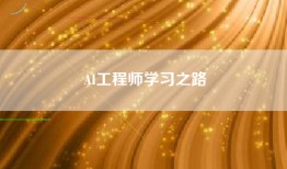 AI工程师学习之路
