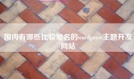 国内有哪些比较知名的wordpress主题开发网站