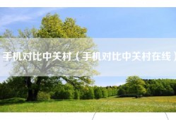 手机对比中关村（手机对比中关村在线）