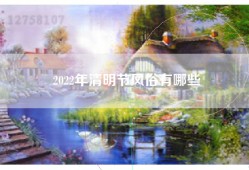 2022年清明节风俗有哪些