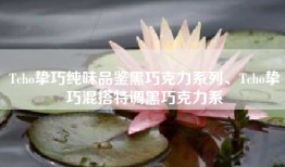 Tcho挚巧纯味品鉴黑巧克力系列、Tcho挚巧混搭特调黑巧克力系